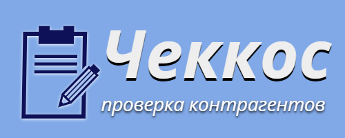 Профессиональный сервис проверки контрагентов "Чеккос"